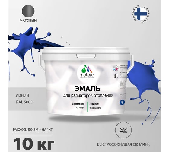 Эмаль MALARE для радиаторов и батарей отопления синяя, 10 кг 2005132563001