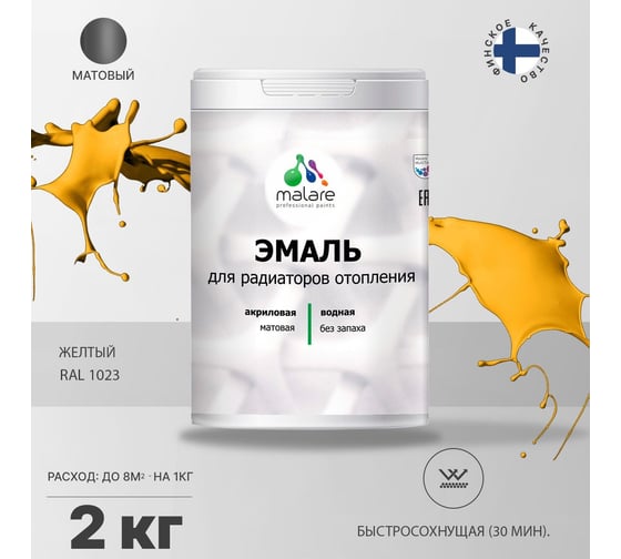Эмаль MALARE для радиаторов и батарей отопления желтая, 2 кг 2005210988009