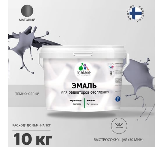 Эмаль MALARE для радиаторов и батарей отопления темно-серая, 10 кг 2005132329003