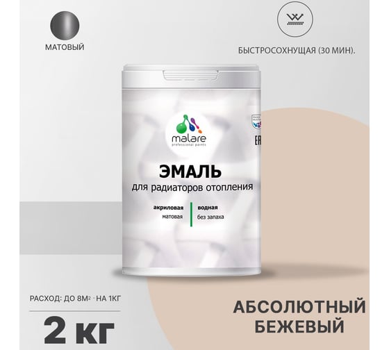 Эмаль MALARE для радиаторов и батарей отопления абсолютный бежевый, 2 кг 2005212484004