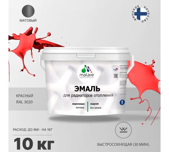Эмаль MALARE для радиаторов и батарей отопления красная, 10 кг 2005141490008
