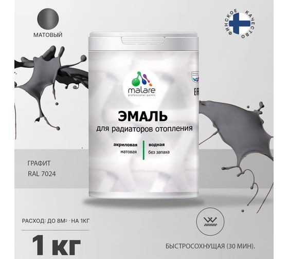 Эмаль MALARE для радиаторов и батарей отопления графитовый, 1 кг 2005211149003