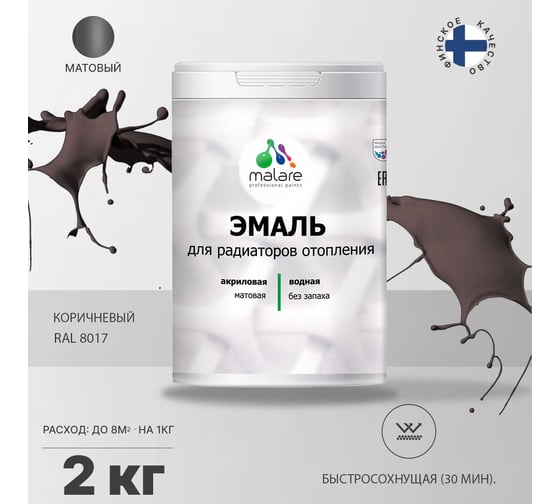 Эмаль MALARE для радиаторов и батарей отопления коричневая, 2 кг 2005141585001