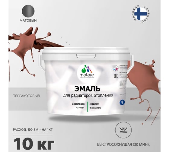 Эмаль MALARE для радиаторов и батарей отопления терракотовый, 10 кг 2005132244009