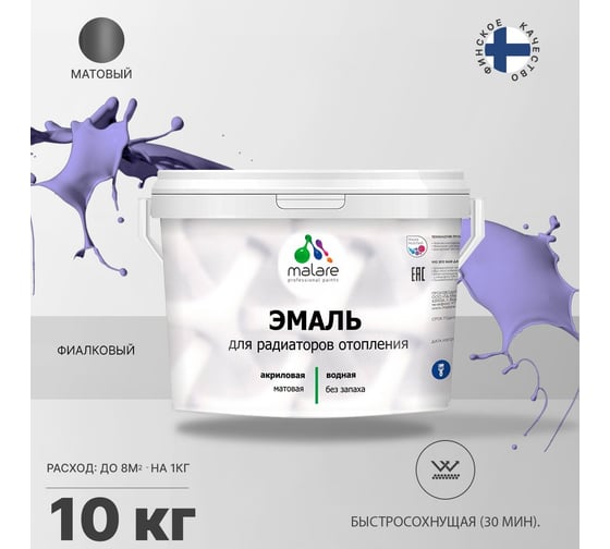 Эмаль MALARE для радиаторов и батарей отопления фиалковый, 10 кг 2005132183001