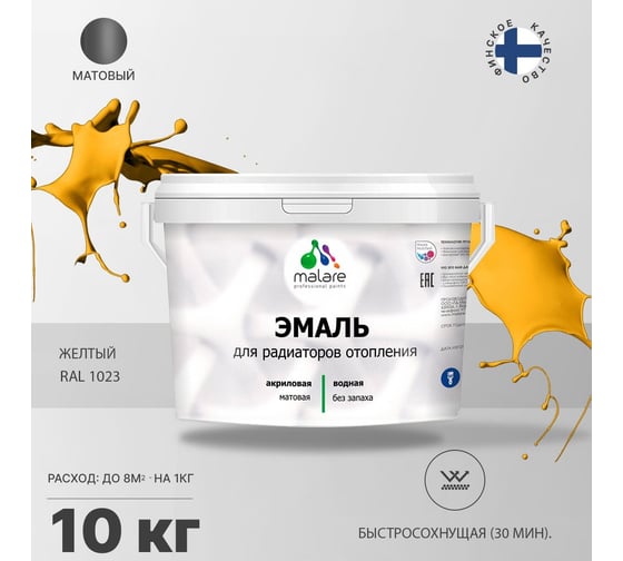Эмаль MALARE для радиаторов и батарей отопления желтая, 10 кг 2005210991009