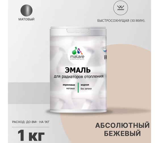 Эмаль MALARE для радиаторов и батарей отопления абсолютный бежевый, 1 кг 2005213419005