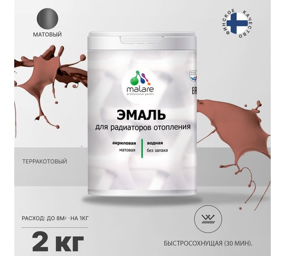 Эмаль MALARE для радиаторов и батарей отопления терракотовый, 2 кг 2005132220003