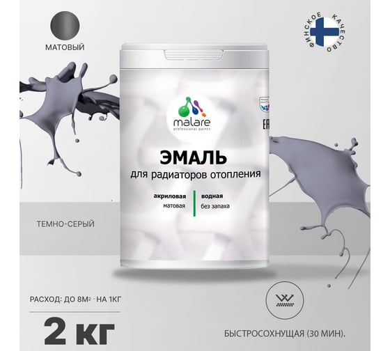 Эмаль MALARE для радиаторов и батарей отопления темно-серая, 2 кг 2005132293007