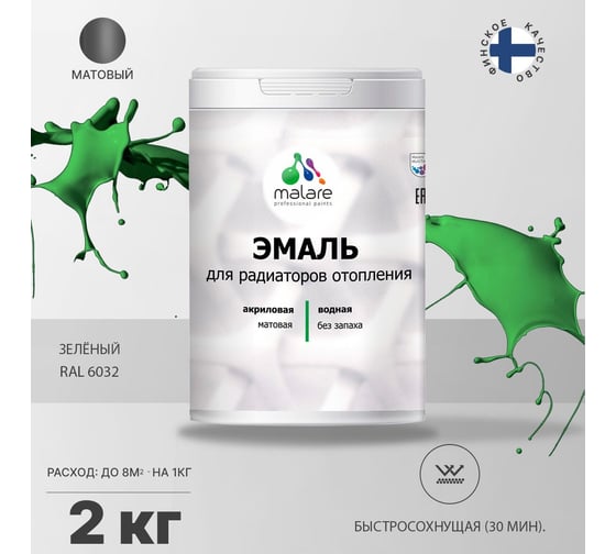 Эмаль MALARE для радиаторов и батарей отопления зеленая, 2 кг 2005210971001