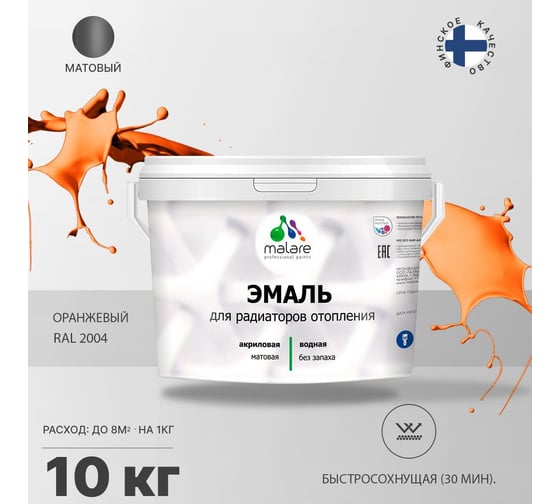 Эмаль MALARE для радиаторов и батарей отопления оранжевый, 10 кг 2005137532002
