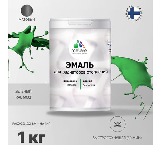 Эмаль MALARE для радиаторов и батарей отопления зеленая, 1 кг 2005210984001
