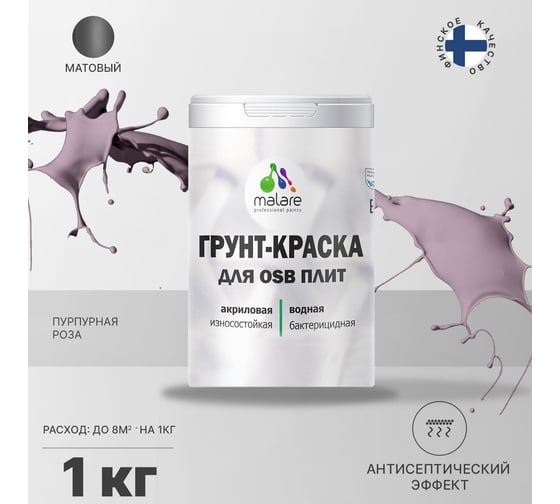 Краска для OSB плит MALARE пурпурная роза, 1 кг 2014579634007