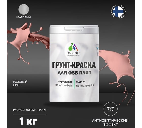 Краска для OSB плит MALARE розовый пион, 1 кг 2014578617001