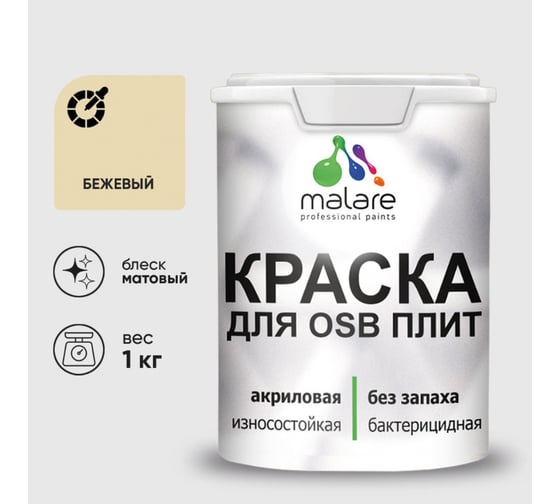 Акриловая краска MALARE для ОСБ плит для дерева для наружных и внутренних работ, без запаха матовая, бежевый, 1 кг КОСБАБЕЖМ0100