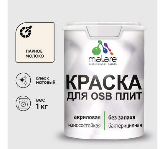 Акриловая краска MALARE для ОСБ плит для дерева для наружных и внутренних работ, без запаха матовая, парное молоко, 1 кг КОСБАПАММ0100