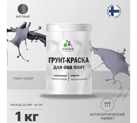 Краска для OSB плит MALARE темно-серый, 1 кг 2014571290003