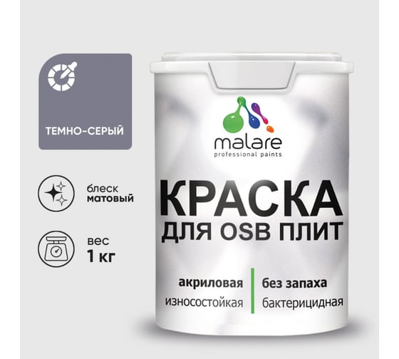 Акриловая краска MALARE для ОСБ плит для дерева для наружных и внутренних работ, без запаха матовая, темно-серый, 1 кг КОСБАТЕСМ0100