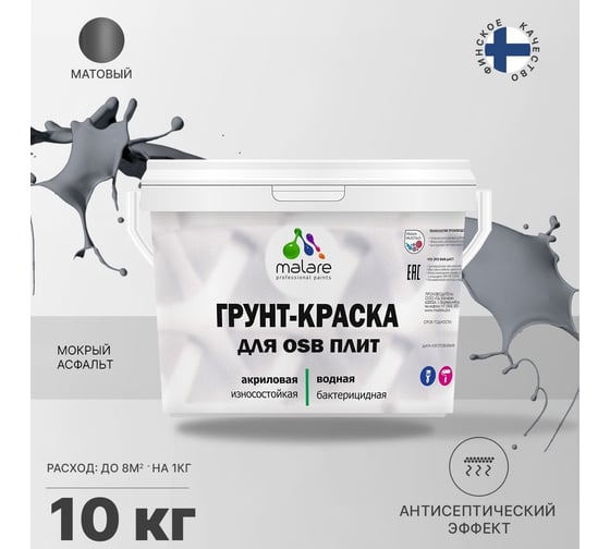 Краска для OSB плит MALARE мокрый асфальт, 10 кг 2014585118003