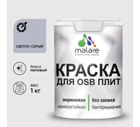 Акриловая краска MALARE для ОСБ плит для дерева для наружных и внутренних работ, без запаха матовая, светло-серый, 1 кг КОСБАСВСМ0100