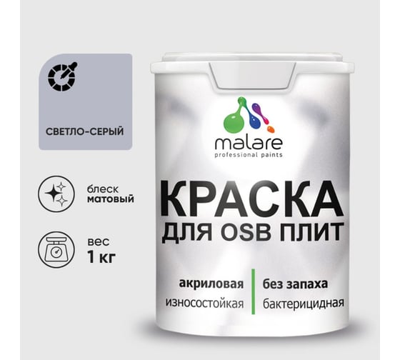 Акриловая краска MALARE для ОСБ плит для дерева для наружных и внутренних работ, без запаха матовая, светло-серый, 1 кг КОСБАСВСМ0100