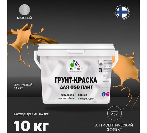 Краска для OSB плит MALARE оранжевый закат, 10 кг 2014582542009