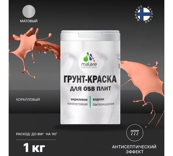 Краска для OSB плит MALARE коралловый, 1 кг 2014585835009