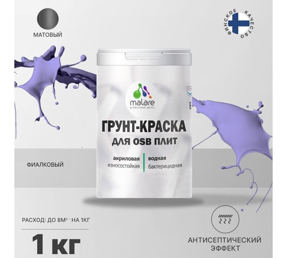 Краска для OSB плит MALARE фиалковый, 1 кг 2014571136004