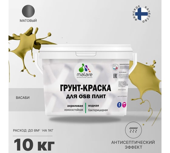 Краска для OSB плит MALARE васаби, 10 кг 2014587081008