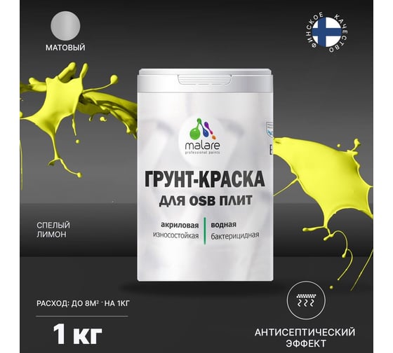 Краска для OSB плит MALARE спелый лимон, 1 кг 2014696753001