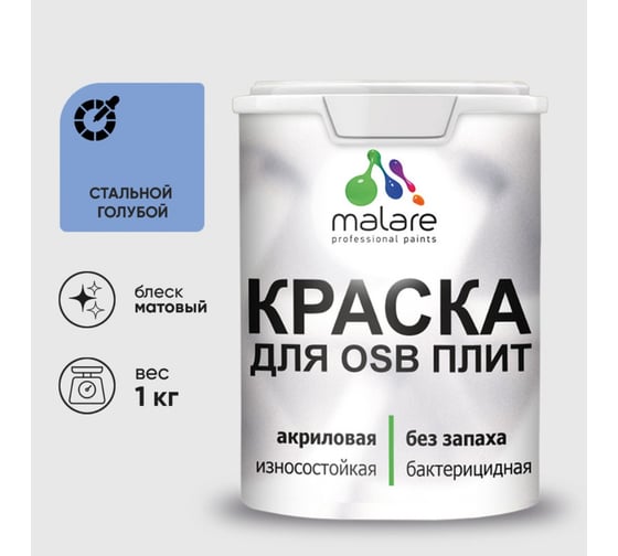 Акриловая краска MALARE для ОСБ плит для дерева для наружных и внутренних работ, без запаха матовая, стальной голубой, 1 кг КОСБАСТГМ0100