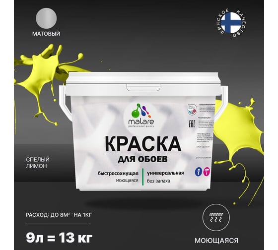 Краска MALARE для стен и обоев, спелый лимон, 11,5 кг 2013797365007