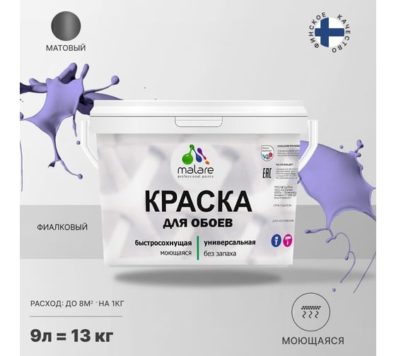Краска MALARE для стен и обоев, фиалковый, 11,5 кг 2005484955004