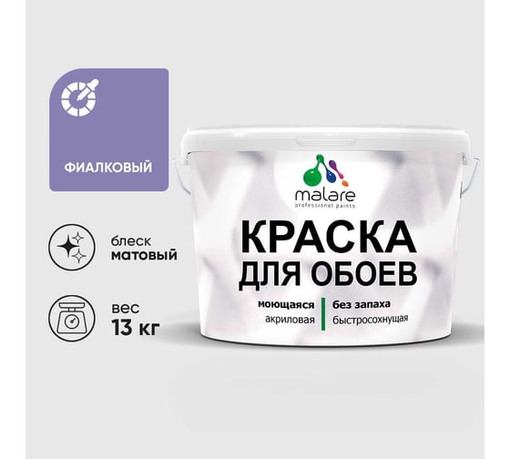 Краска MALARE для стен и обоев, фиалковый, 13 кг КОБОИФИАМ1300