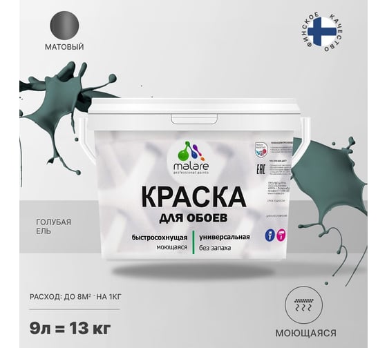 Краска MALARE для стен и обоев, голубая ель, 11,5 кг 2013748750005