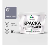 Краска MALARE для стен и обоев, темно-серый, 13 кг КОБОИТЕСМ1300
