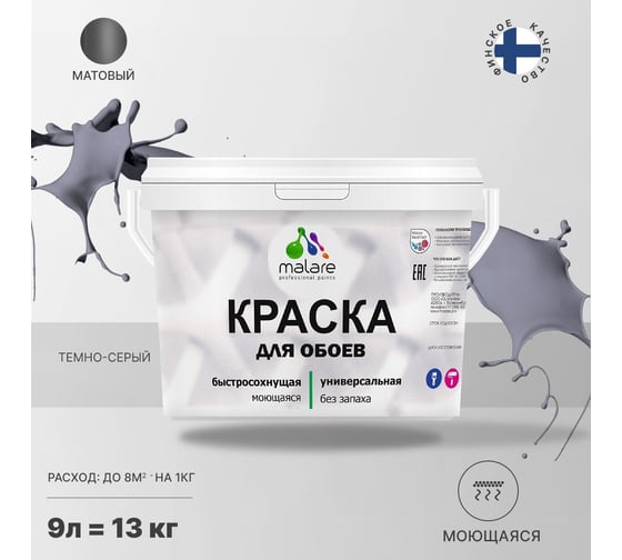 Краска MALARE для стен и обоев, темно-серый, 11,5 кг 2005485056007