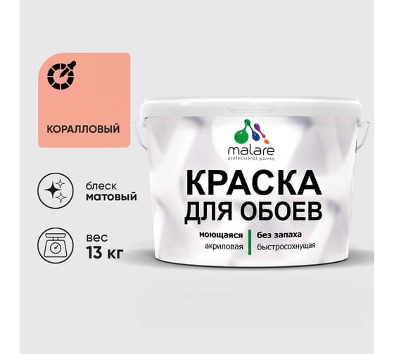 Краска MALARE для стен и обоев, коралловый, 13 кг КОБОИКРЛМ1300