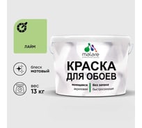 Краска MALARE для стен и обоев, лайм, 13 кг КОБОИЛАИМ1300