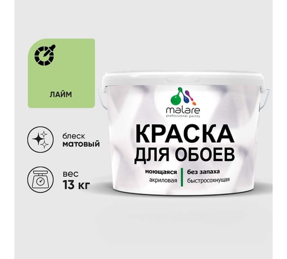 Краска MALARE для стен и обоев, лайм, 13 кг КОБОИЛАИМ1300