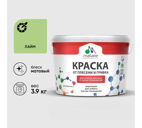 Краска MALARE от плесени и грибка, лайм, 3.9 кг КБСПТЛАИМ0390