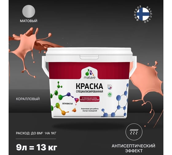 Краска MALARE от плесени и грибка коралловый, 9 л 2005480749003