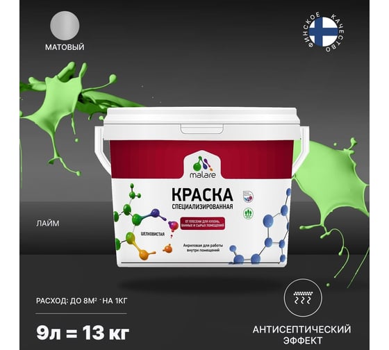 Краска MALARE от плесени и грибка лайм, 9 л 2005454683005