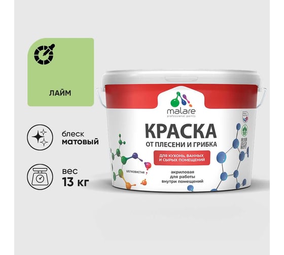 Краска MALARE от плесени и грибка, лайм, 13 кг КБСПТЛАИМ1300