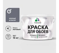 Краска MALARE для стен и обоев, мокрый асфальт, 13 кг КОБОИМОАМ1300