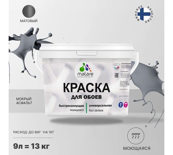 Краска MALARE для стен и обоев, мокрый асфальт, 11,5 кг 2005488071014