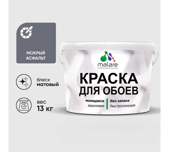 Краска MALARE для стен и обоев, мокрый асфальт, 13 кг КОБОИМОАМ1300