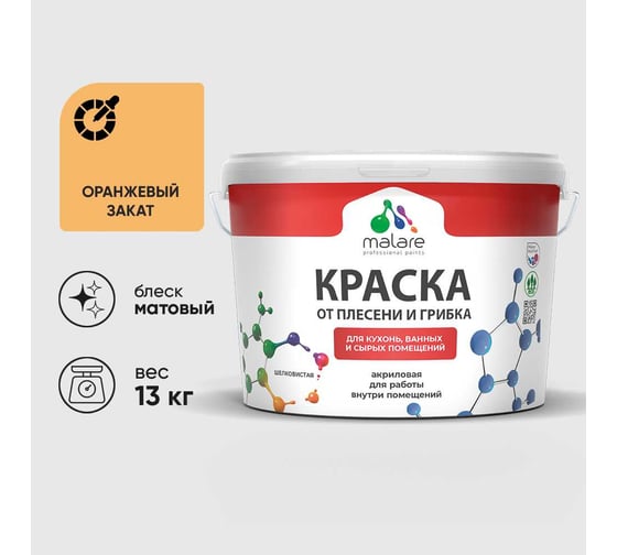 Краска MALARE от плесени и грибка, оранжевый закат, 13 кг КБСПТОРЗМ1300