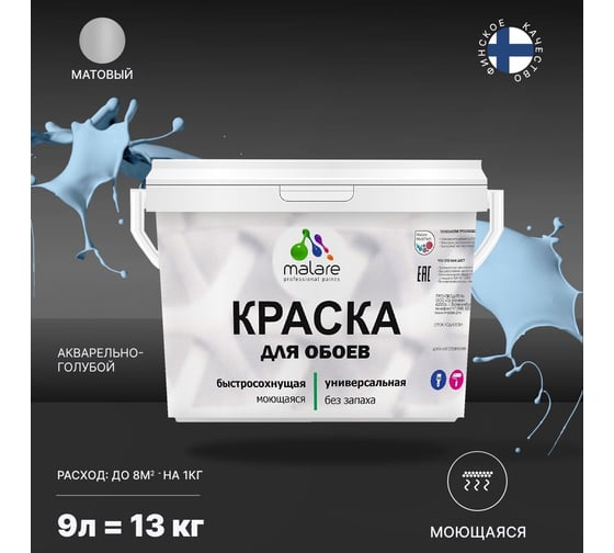 Краска MALARE для стен и обоев, акварельно-голубой, 11,5 кг 2013796619002