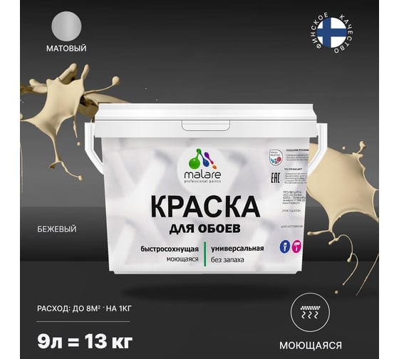 Краска MALARE для стен и обоев, бежевый, 11,5 кг 2013795671001